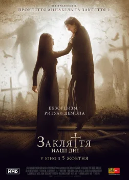 Закляття: Наші дні (2017) — постер фільму