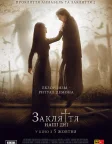 Закляття: Наші дні (2017) — постер фільму