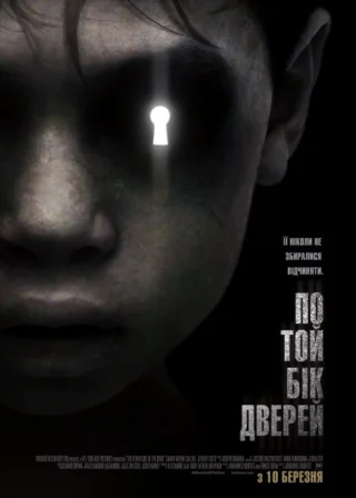 По той бік дверей (2016) — постер фільму