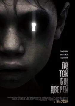 По той бік дверей (2016) — постер фільму