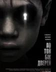 По той бік дверей (2016) — постер фільму