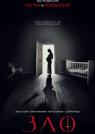 Зло (2018) — постер фільму