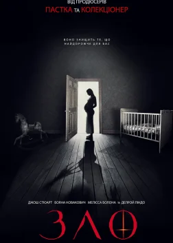 Зло (2018) — постер фільму