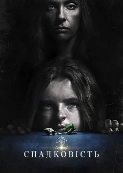 Спадковість (2018) — постер фільму