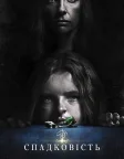 Спадковість (2018) — постер фільму