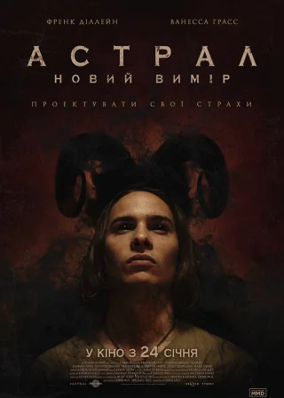 Астрал: Новий вимір (2018) — постер фільму