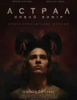 Астрал: Новий вимір (2018) — постер фільму