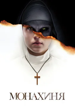 Монахиня (2018) — постер фільму