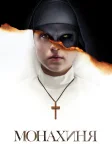 Монахиня (2018) — постер фільму