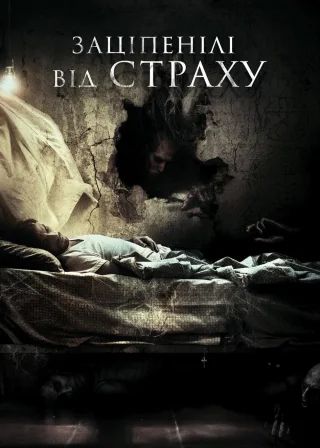 Заціпенілі від страху (2018) — постер фільму