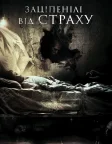 Заціпенілі від страху (2018) — постер фільму