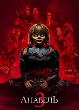Анабель 3 (2019) — постер фільму