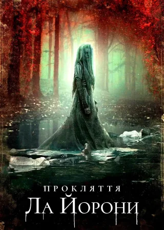 Прокляття Ла Йорони (2019) — постер фільму