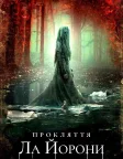 Прокляття Ла Йорони (2019) — постер фільму
