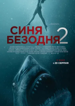 Синя безодня 2 (2019) — постер фільму