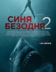 Синя безодня 2 (2019) — постер фільму