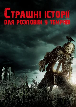 Страшні історії для розповіді в темряві (2019) — постер фільму