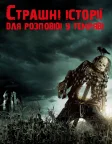 Страшні історії для розповіді в темряві (2019) — постер фільму