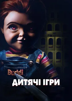 Дитячі ігри (2019) — постер фільму