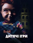 Дитячі ігри (2019) — постер фільму