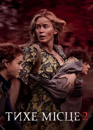 Тихе місце 2 (2021) — постер фільму