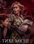 Тихе місце 2 (2021) — постер фільму