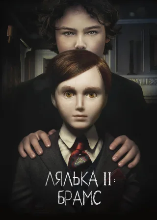 Лялька 2: Брамс (2020) — постер фільму
