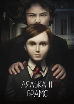 Лялька 2: Брамс (2020) — постер фільму