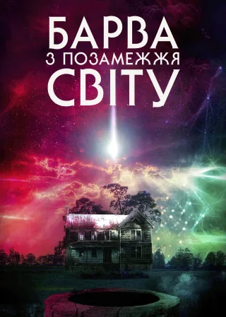 Барва з позамежжя світу (2020) — постер фільму