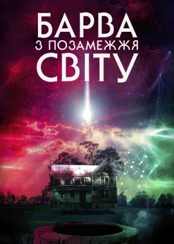Барва з позамежжя світу (2020) — постер фільму