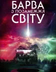 Барва з позамежжя світу (2020) — постер фільму