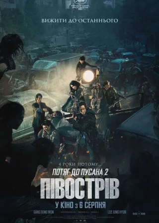 Потяг до Пусана 2: Півострів (2020) — постер фільму