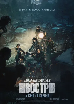Потяг до Пусана 2: Півострів (2020) — постер фільму