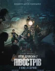 Потяг до Пусана 2: Півострів (2020) — постер фільму