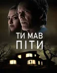 Тобі варто було піти (2020) — постер фільму