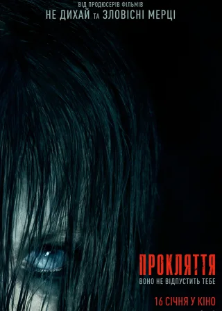 Прокляття (2019) — постер фільму