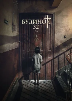 Будинок 32 (2020) — постер фільму