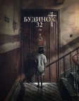 Будинок 32 (2020) — постер фільму