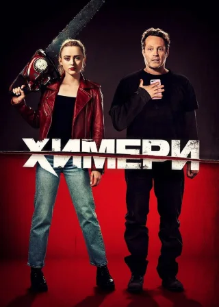 Химери (2020) — постер фільму