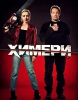 Химери (2020) — постер фільму