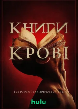 Книги крові (2020) — постер фільму