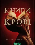 Книги крові (2020) — постер фільму