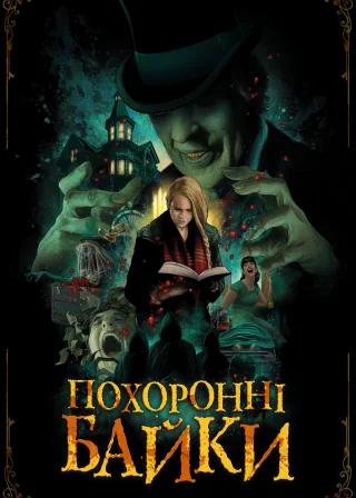 Похоронні байки (2020) — постер фільму