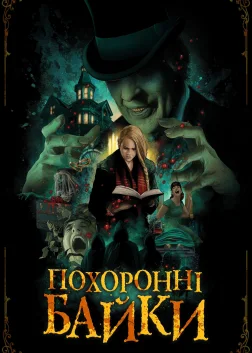 Похоронні байки (2020) — постер фільму