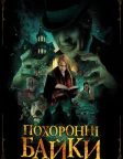 Похоронні байки (2020) — постер фільму