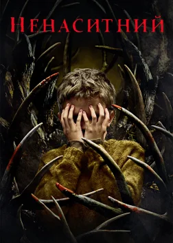 Ненаситний (2021) — постер фільму