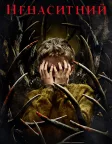 Ненаситний (2021) — постер фільму