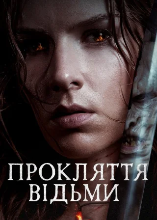 Прокляття відьми (2021) — постер фільму