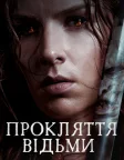 Прокляття відьми (2021) — постер фільму