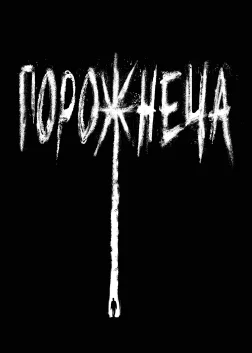 Порожнеча (2020) — постер фільму